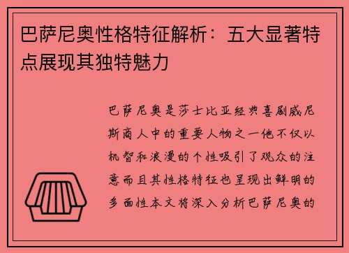 巴萨尼奥性格特征解析：五大显著特点展现其独特魅力