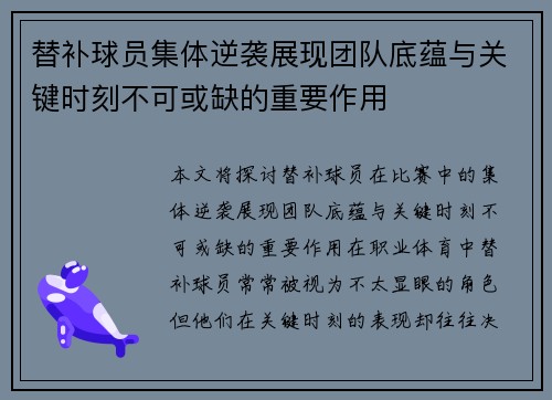 替补球员集体逆袭展现团队底蕴与关键时刻不可或缺的重要作用