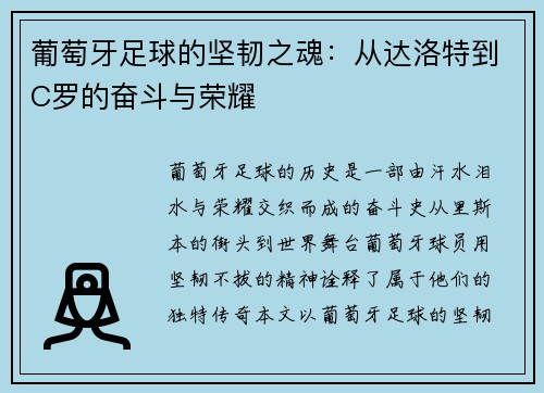 葡萄牙足球的坚韧之魂：从达洛特到C罗的奋斗与荣耀