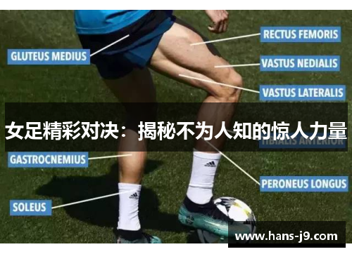女足精彩对决：揭秘不为人知的惊人力量