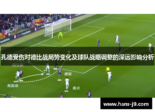 孔德受伤对德比战局势变化及球队战略调整的深远影响分析