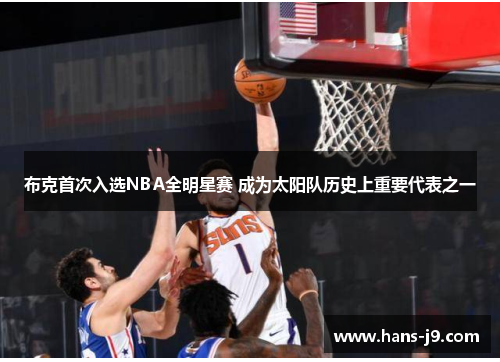 布克首次入选NBA全明星赛 成为太阳队历史上重要代表之一