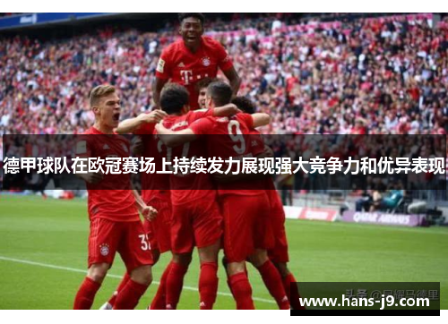 德甲球队在欧冠赛场上持续发力展现强大竞争力和优异表现