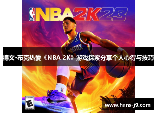德文·布克热爱《NBA 2K》游戏探索分享个人心得与技巧