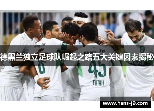 德黑兰独立足球队崛起之路五大关键因素揭秘