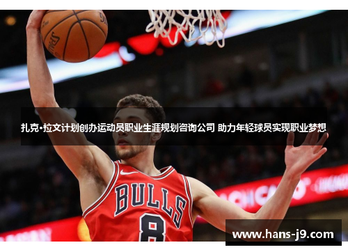 扎克·拉文计划创办运动员职业生涯规划咨询公司 助力年轻球员实现职业梦想