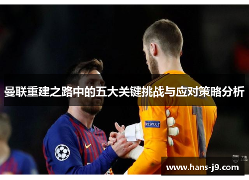 曼联重建之路中的五大关键挑战与应对策略分析