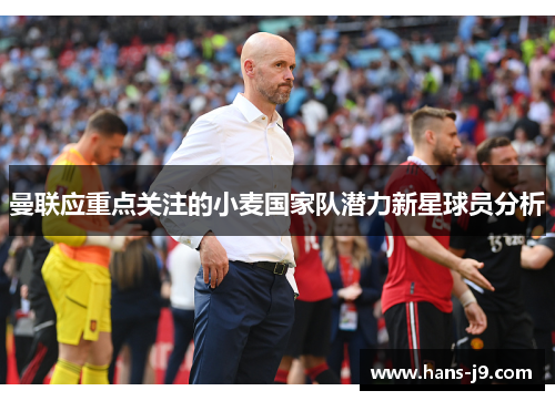 曼联应重点关注的小麦国家队潜力新星球员分析