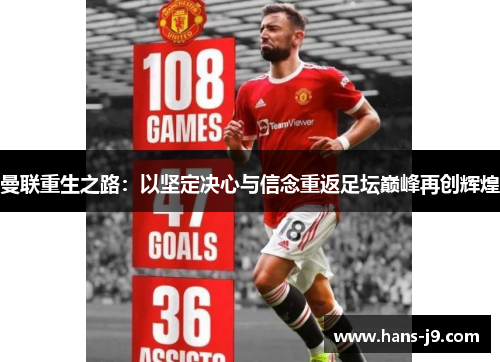曼联重生之路：以坚定决心与信念重返足坛巅峰再创辉煌