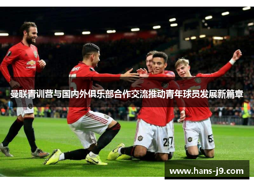 曼联青训营与国内外俱乐部合作交流推动青年球员发展新篇章