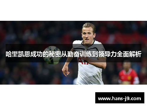 哈里凯恩成功的秘密从勤奋训练到领导力全面解析