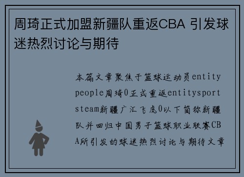 周琦正式加盟新疆队重返CBA 引发球迷热烈讨论与期待