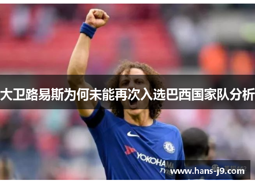 大卫路易斯为何未能再次入选巴西国家队分析