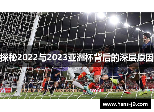 探秘2022与2023亚洲杯背后的深层原因