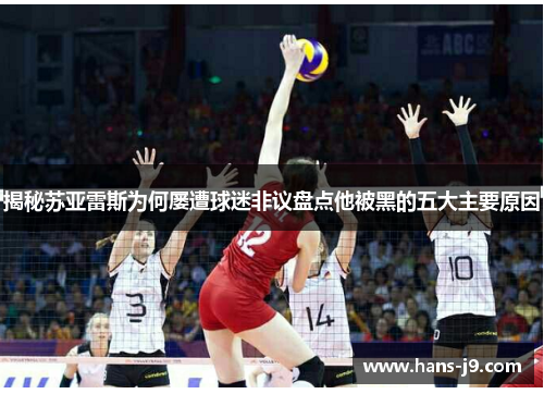 揭秘苏亚雷斯为何屡遭球迷非议盘点他被黑的五大主要原因 揭秘苏亚雷斯为何屡遭球迷非议盘点他被黑的五大主要原因