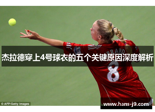 杰拉德穿上4号球衣的五个关键原因深度解析