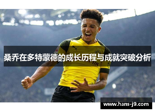 桑乔在多特蒙德的成长历程与成就突破分析