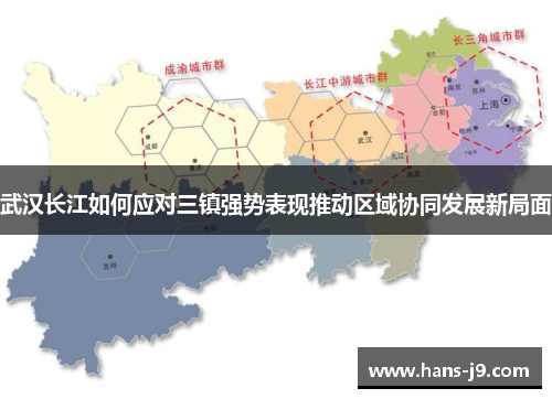 武汉长江如何应对三镇强势表现推动区域协同发展新局面