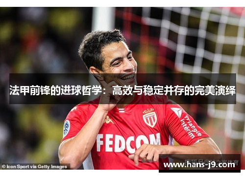 法甲前锋的进球哲学：高效与稳定并存的完美演绎