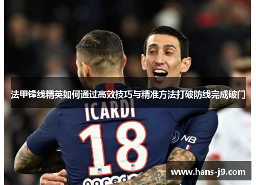 法甲锋线精英如何通过高效技巧与精准方法打破防线完成破门
