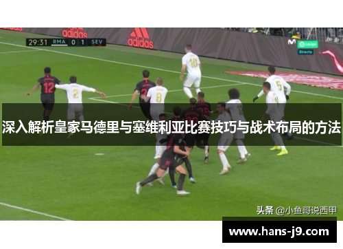 深入解析皇家马德里与塞维利亚比赛技巧与战术布局的方法