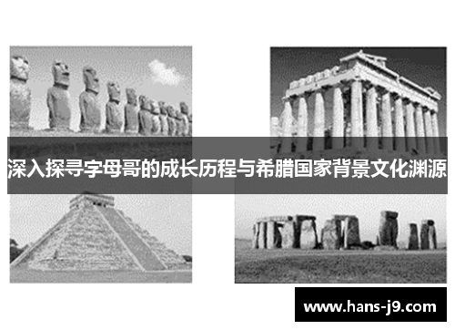 深入探寻字母哥的成长历程与希腊国家背景文化渊源