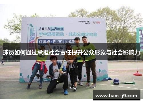 球员如何通过承担社会责任提升公众形象与社会影响力