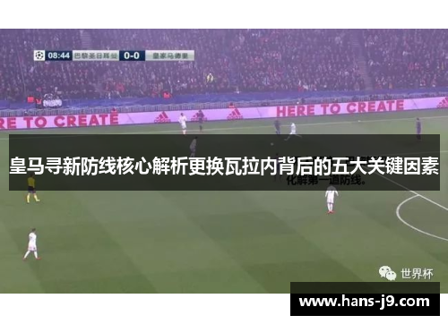 皇马寻新防线核心解析更换瓦拉内背后的五大关键因素