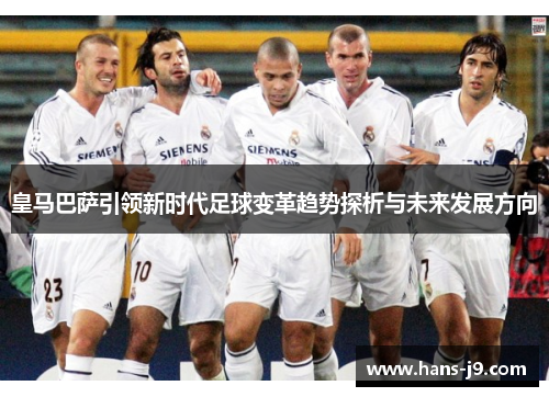 皇马巴萨引领新时代足球变革趋势探析与未来发展方向