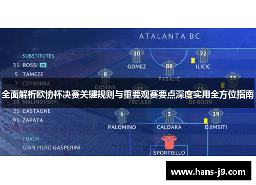 全面解析欧协杯决赛关键规则与重要观赛要点深度实用全方位指南 全面解析欧协杯决赛关键规则与重要观赛要点深度实用全方位指南