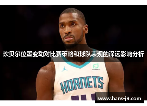 坎贝尔位置变动对比赛策略和球队表现的深远影响分析