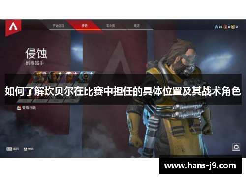 如何了解坎贝尔在比赛中担任的具体位置及其战术角色