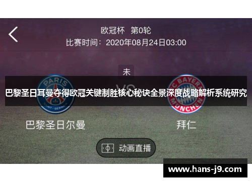 巴黎圣日耳曼夺得欧冠关键制胜核心秘诀全景深度战略解析系统研究 巴黎圣日耳曼夺得欧冠关键制胜核心秘诀全景深度战略解析系统研究