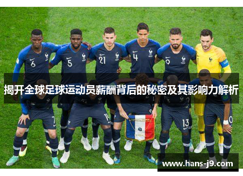 揭开全球足球运动员薪酬背后的秘密及其影响力解析