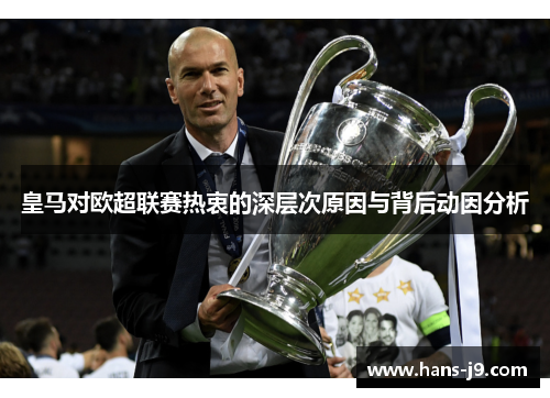 皇马对欧超联赛热衷的深层次原因与背后动因分析 皇马对欧超联赛热衷的深层次原因与背后动因分析