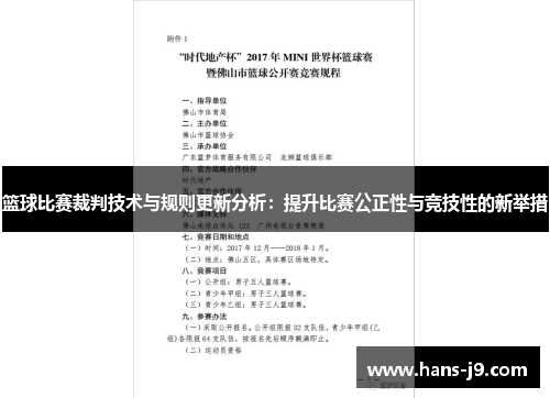 篮球比赛裁判技术与规则更新分析:提升比赛公正性与竞技性的新举措 篮球比赛裁判技术与规则更新分析:提升比赛公正性与竞技性的新举措