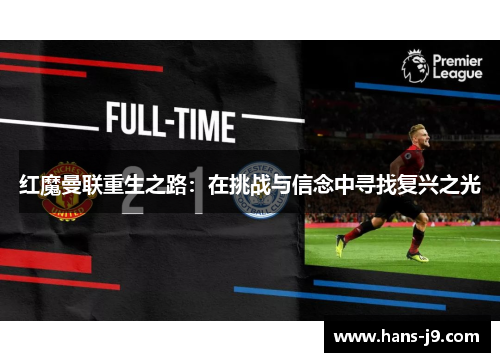 红魔曼联重生之路:在挑战与信念中寻找复兴之光 红魔曼联重生之路:在挑战与信念中寻找复兴之光