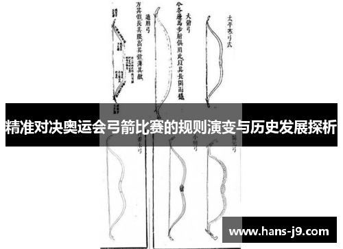 精准对决奥运会弓箭比赛的规则演变与历史发展探析 精准对决奥运会弓箭比赛的规则演变与历史发展探析