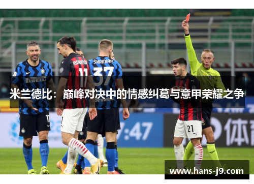 米兰德比:巅峰对决中的情感纠葛与意甲荣耀之争 米兰德比:巅峰对决中的情感纠葛与意甲荣耀之争
