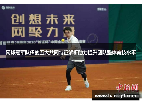 网球冠军队伍的五大共同特征解析助力提升团队整体竞技水平 网球冠军队伍的五大共同特征解析助力提升团队整体竞技水平