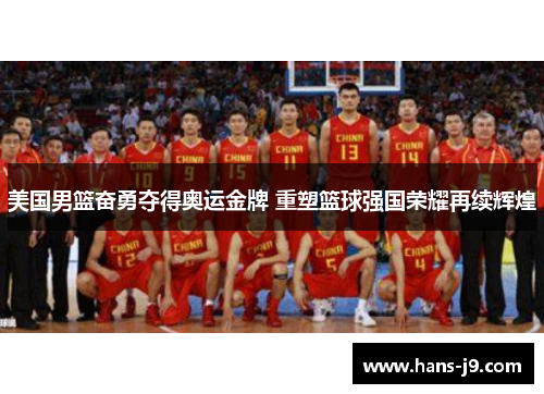 美国男篮奋勇夺得奥运金牌 重塑篮球强国荣耀再续辉煌 美国男篮奋勇夺得奥运金牌 重塑篮球强国荣耀再续辉煌