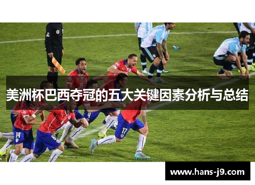 美洲杯巴西夺冠的五大关键因素分析与总结