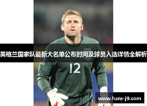 英格兰国家队最新大名单公布时间及球员入选详情全解析