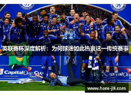 英联赛杯深度解析：为何球迷如此热衷这一传统赛事