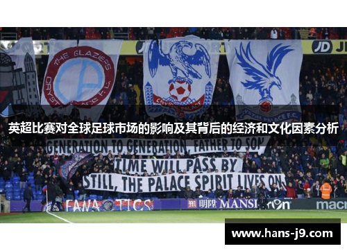 英超比赛对全球足球市场的影响及其背后的经济和文化因素分析