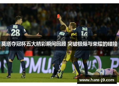 莫塔夺冠杯五大精彩瞬间回顾 突破极限与荣耀的碰撞