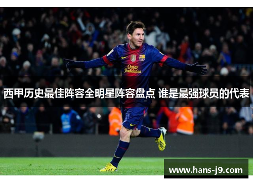 西甲历史最佳阵容全明星阵容盘点 谁是最强球员的代表