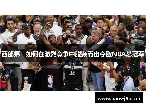 西部第一如何在激烈竞争中脱颖而出夺取NBA总冠军
