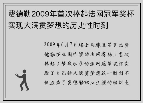 费德勒2009年首次捧起法网冠军奖杯实现大满贯梦想的历史性时刻