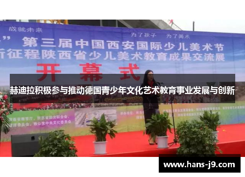 赫迪拉积极参与推动德国青少年文化艺术教育事业发展与创新